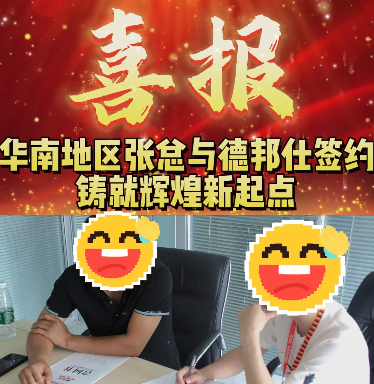 加盟强渗透瓷砖背胶,做德邦仕代理!恭喜华南大区张总签约成功!