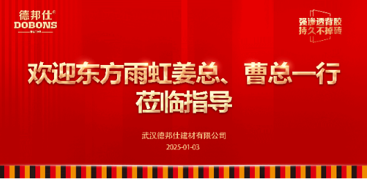 东方雨虹来访:德邦仕强渗透背胶行业新方向!