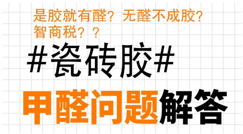 瓷砖胶和背胶含甲醛吗?真相在这里!