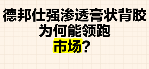 德邦仕强渗透膏状背胶为何能领跑市场?