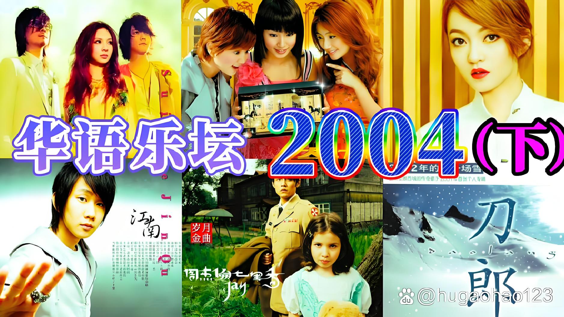 2004年华语乐坛热歌榜音乐下载_2004年经典歌曲mp3下载_百度云音乐资源歌曲下载