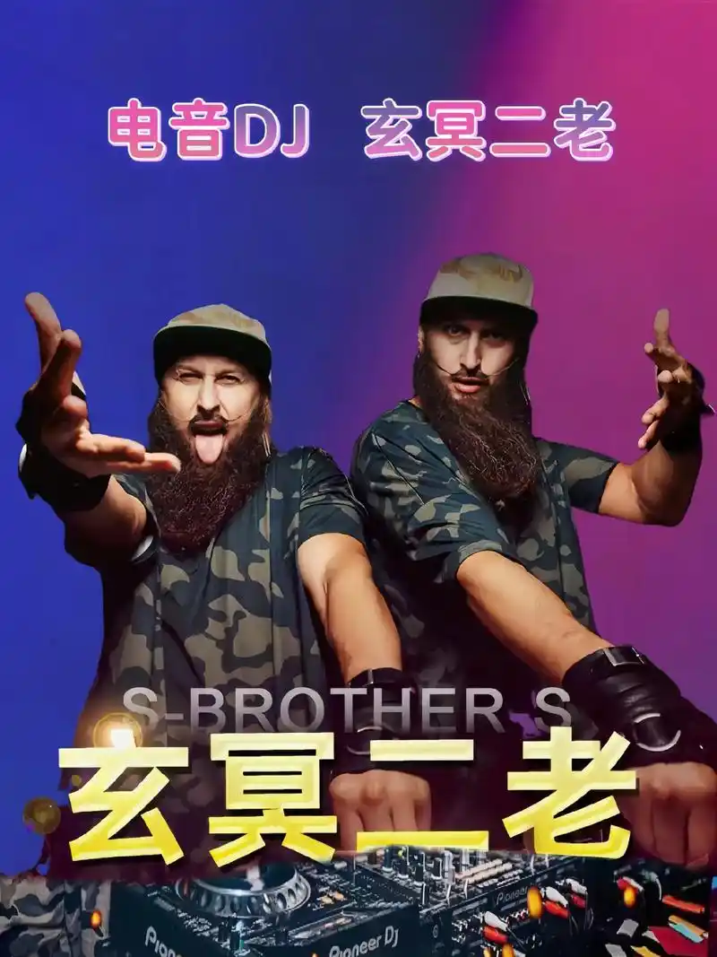 玄冥二老dj歌曲下载_玄冥二老打碟越南鼓车载u盘歌曲打包下载_玄冥二老DJ嗨曲电音劲爆