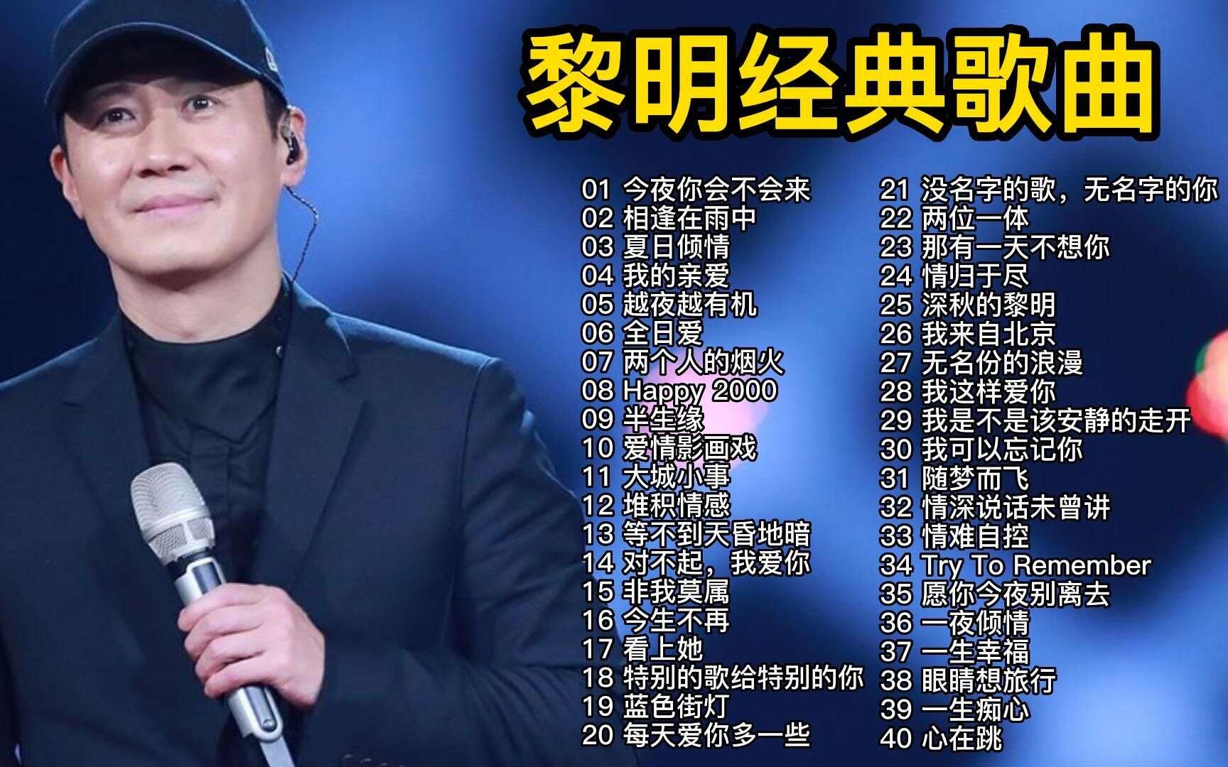 黎明经典歌曲精选100首合集打包-黎明粤语经典怀旧金曲高品质音乐资源下载