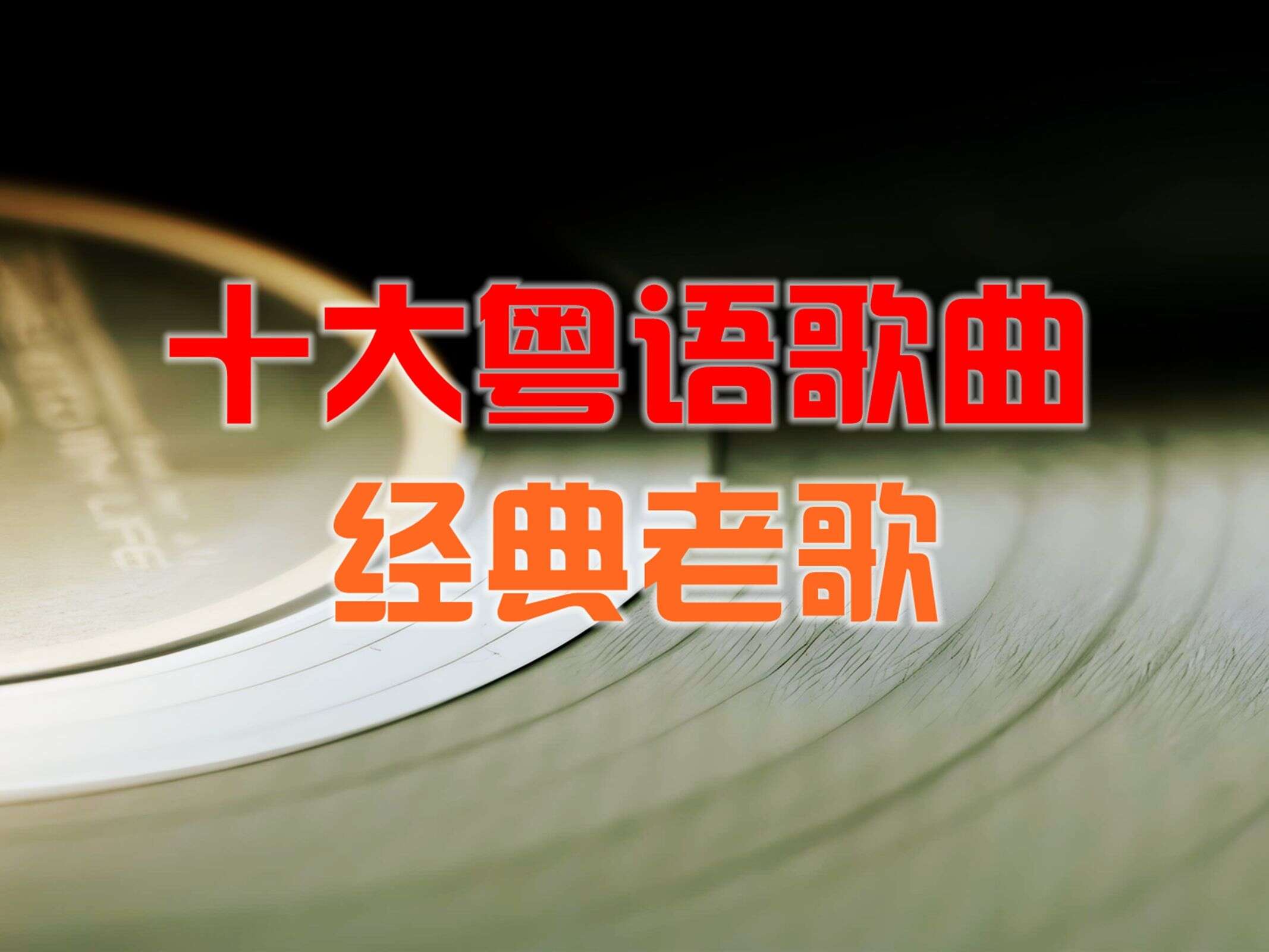 粤语经典老歌500首怀旧金曲合集下载,无损音乐经典粤语老歌精选集mp3打包下载