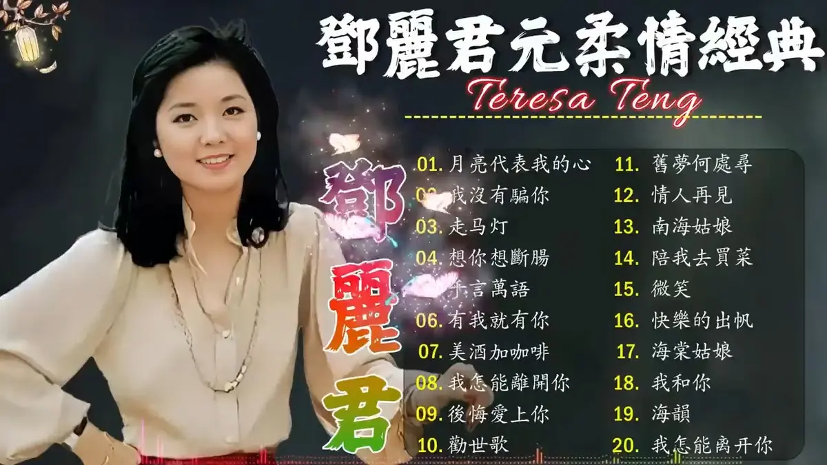 邓丽君歌曲mp3下载_邓丽君歌曲精选专辑下载_邓丽君所有专辑歌曲合集网盘资源