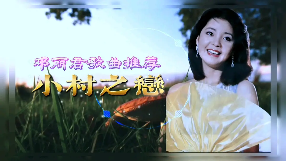 邓丽君歌曲mp3下载_邓丽君歌曲精选专辑下载_邓丽君所有专辑歌曲合集网盘资源