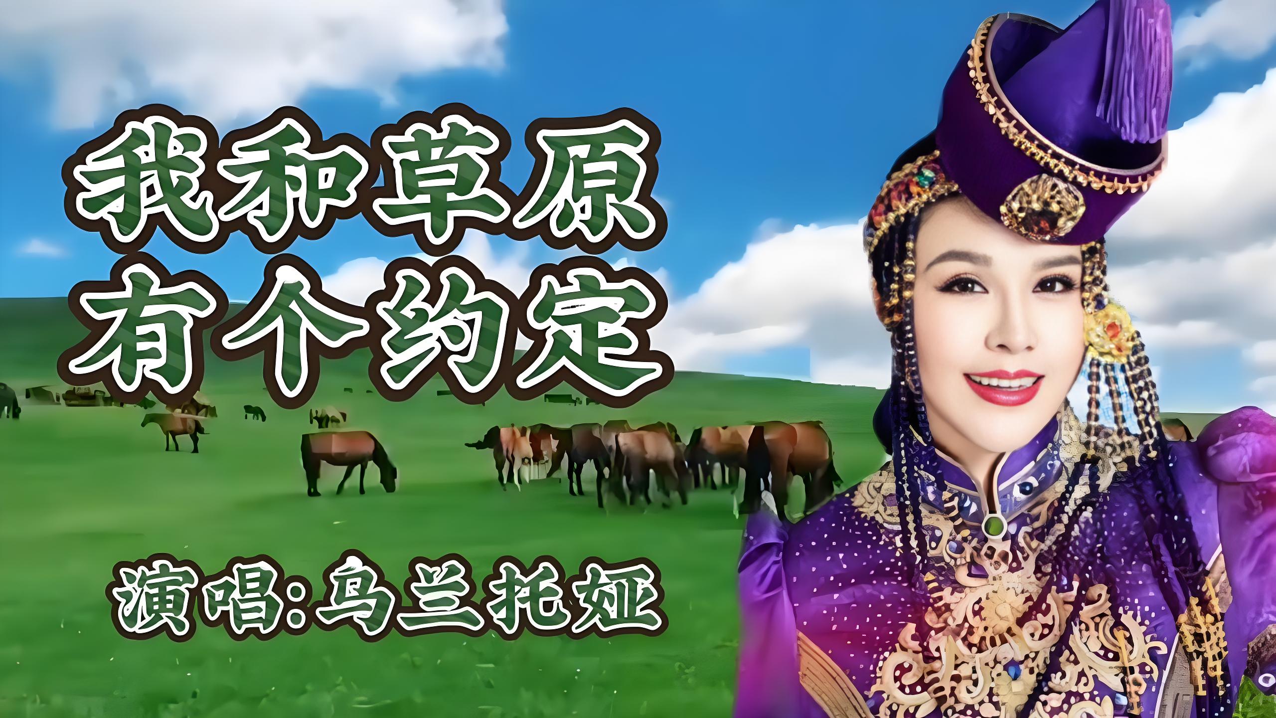 草原歌曲mp3下载_最新热门好听的草原经典歌曲合集_草原歌曲大全100首