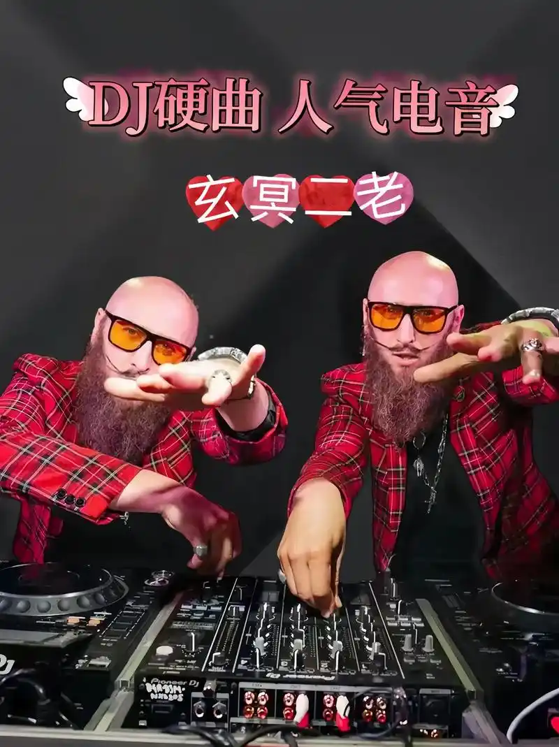 玄冥二老dj歌曲下载_玄冥二老打碟越南鼓车载u盘歌曲打包下载_玄冥二老DJ嗨曲电音劲爆