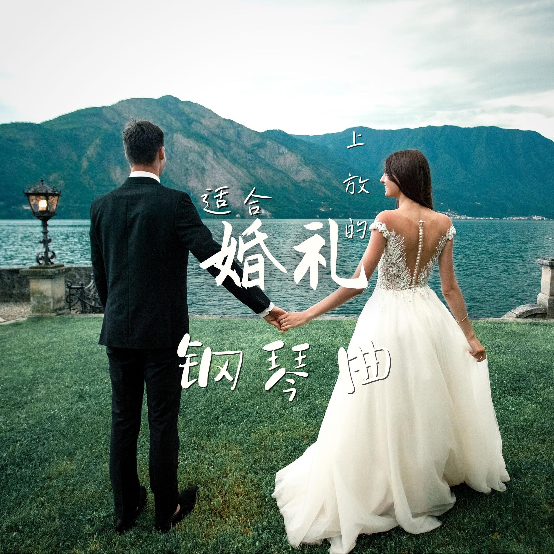 结婚歌曲 适合婚礼的歌曲下载_结婚必备中文歌曲资源下载_结婚音乐喜庆歌曲大全100首