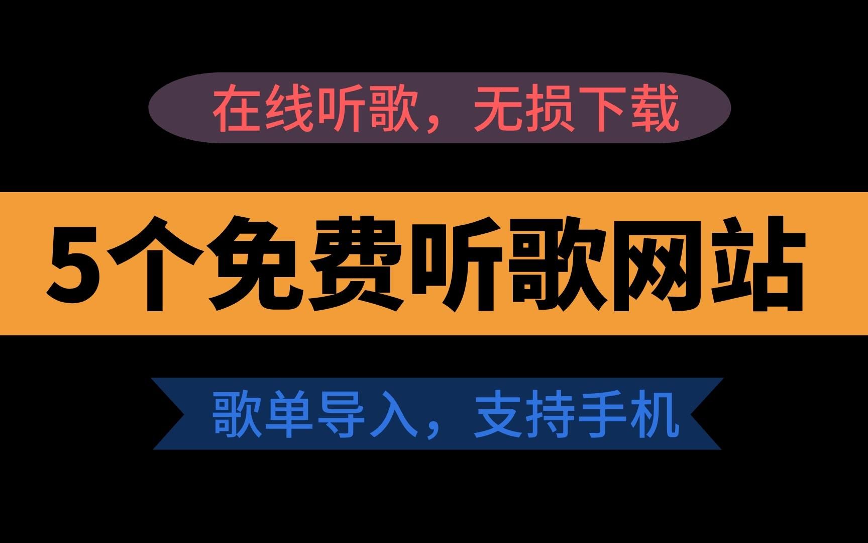 10个歌曲下载网址分享-免费下载所有歌曲的网站-无损音乐mp3下载网站