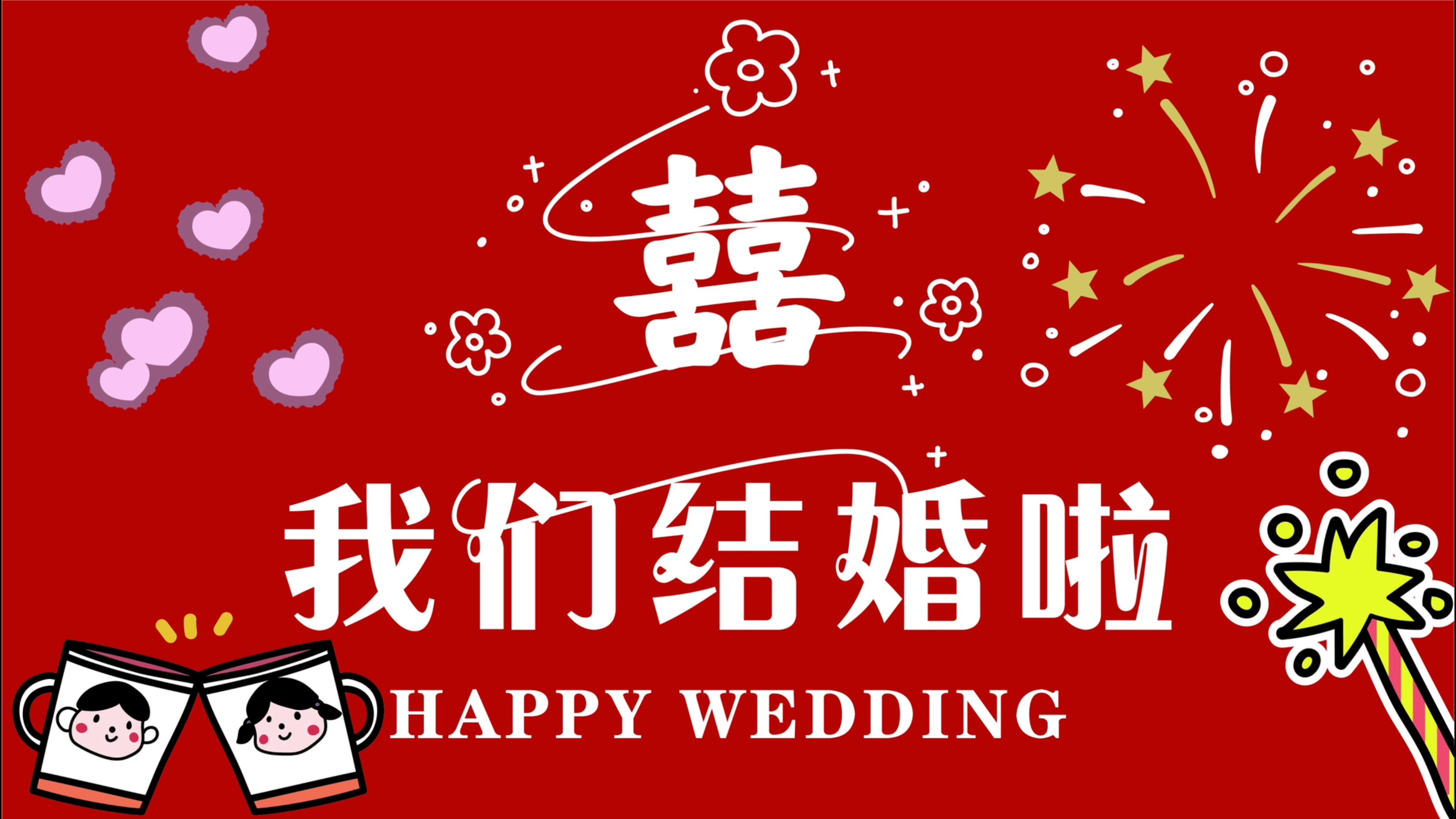结婚歌曲 适合婚礼的歌曲下载_结婚必备中文歌曲资源下载_结婚音乐喜庆歌曲大全100首