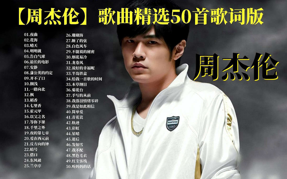 周杰伦歌曲资源mp3打包下载-周杰伦所有专辑全部歌曲合集大全无损音质下载