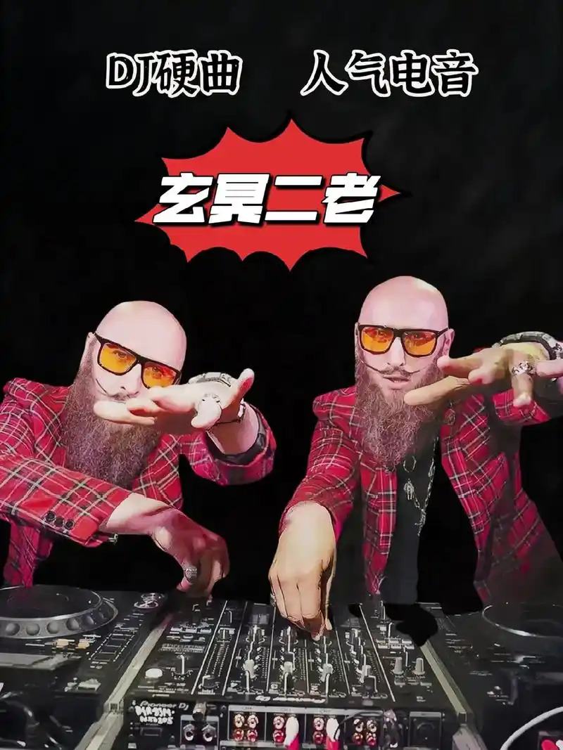 玄冥二老dj歌曲下载_玄冥二老打碟越南鼓车载u盘歌曲打包下载_玄冥二老DJ嗨曲电音劲爆