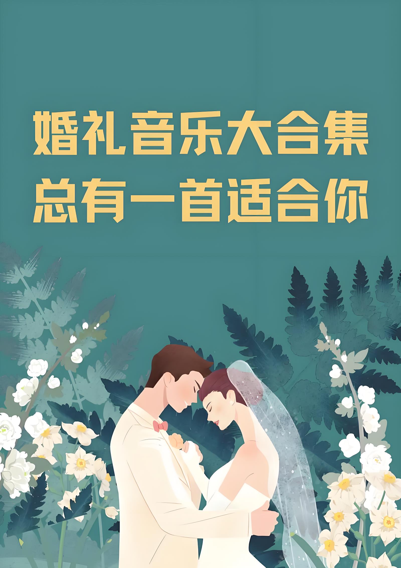 适合婚礼的纯音乐下载_婚礼循环浪漫背景音乐BGM下载_婚礼开场最常用音乐打包