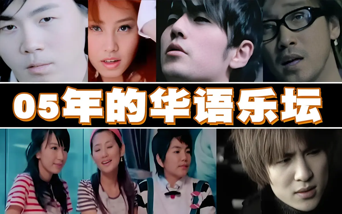 2005华语乐坛巅峰之作网络流行歌曲下载_2005年经典歌曲排行榜大全_05年歌曲网络歌曲资源
