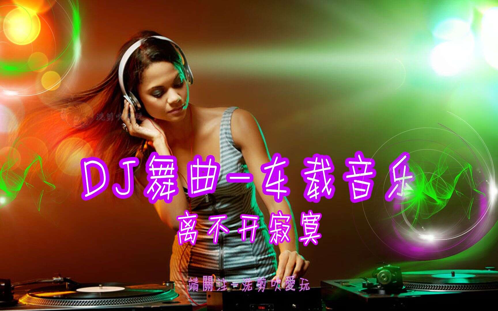 车载音乐dj歌曲大全免费下载-开车必备100首歌曲dj抖音最火歌曲下载