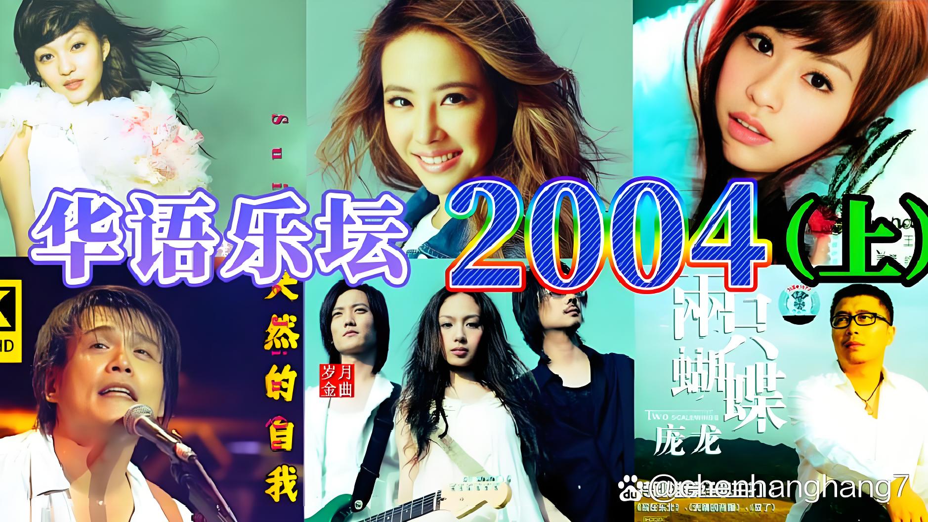 2004年华语乐坛热歌榜音乐下载_2004年经典歌曲mp3下载_百度云音乐资源歌曲下载