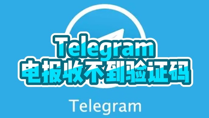 Telegram收不到验证码怎么办?5个常见解决方法