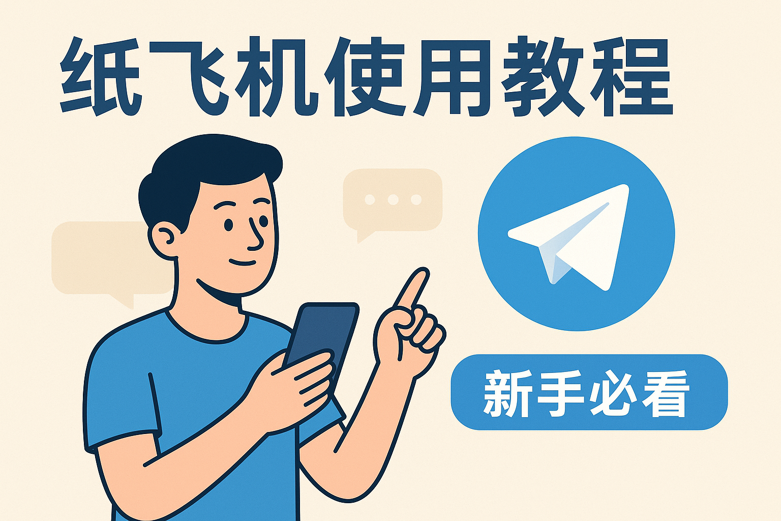 Telegram新账号如何快速养号?三天稳定使用的实操方法