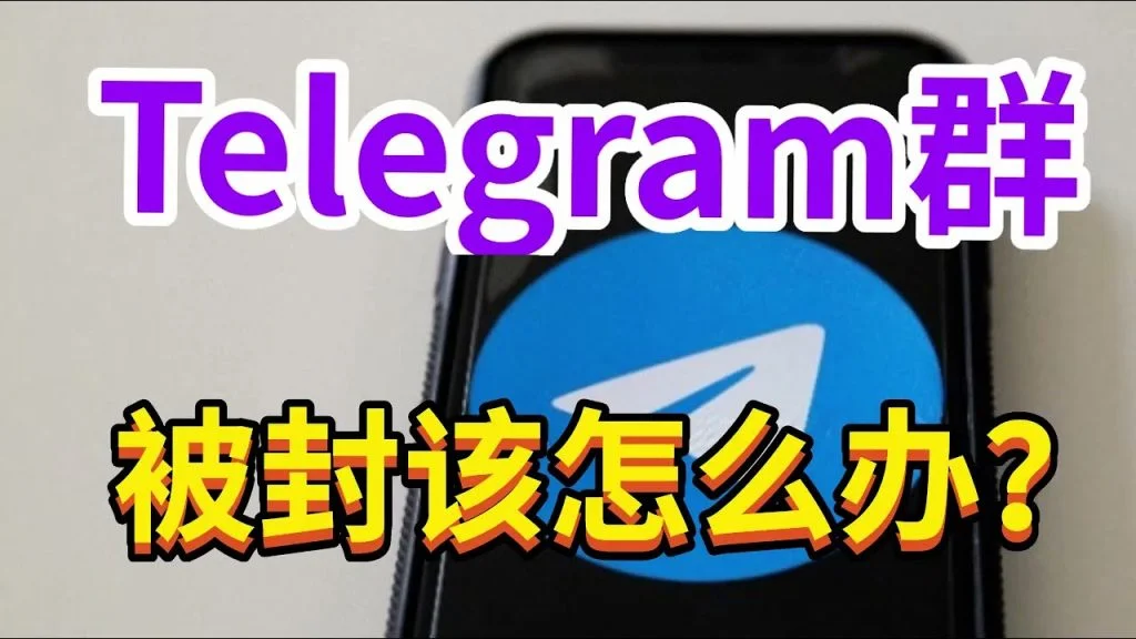 Telegram新号为什么一私聊就失败?最有效的解除方法来了