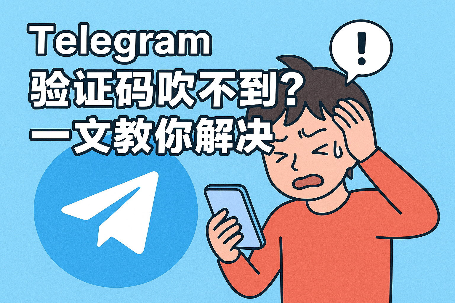 美国手机号注册Telegram收不到验证码?2026最全解决方法(亲测有效)