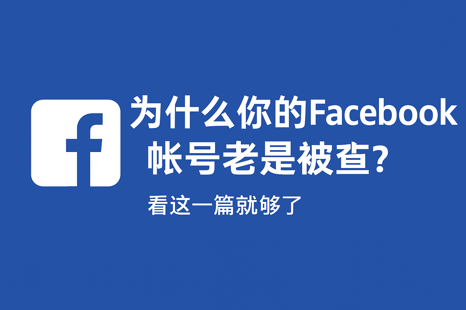 Facebook无法上传照片怎么办?图片一直转圈或上传失败的解决方法