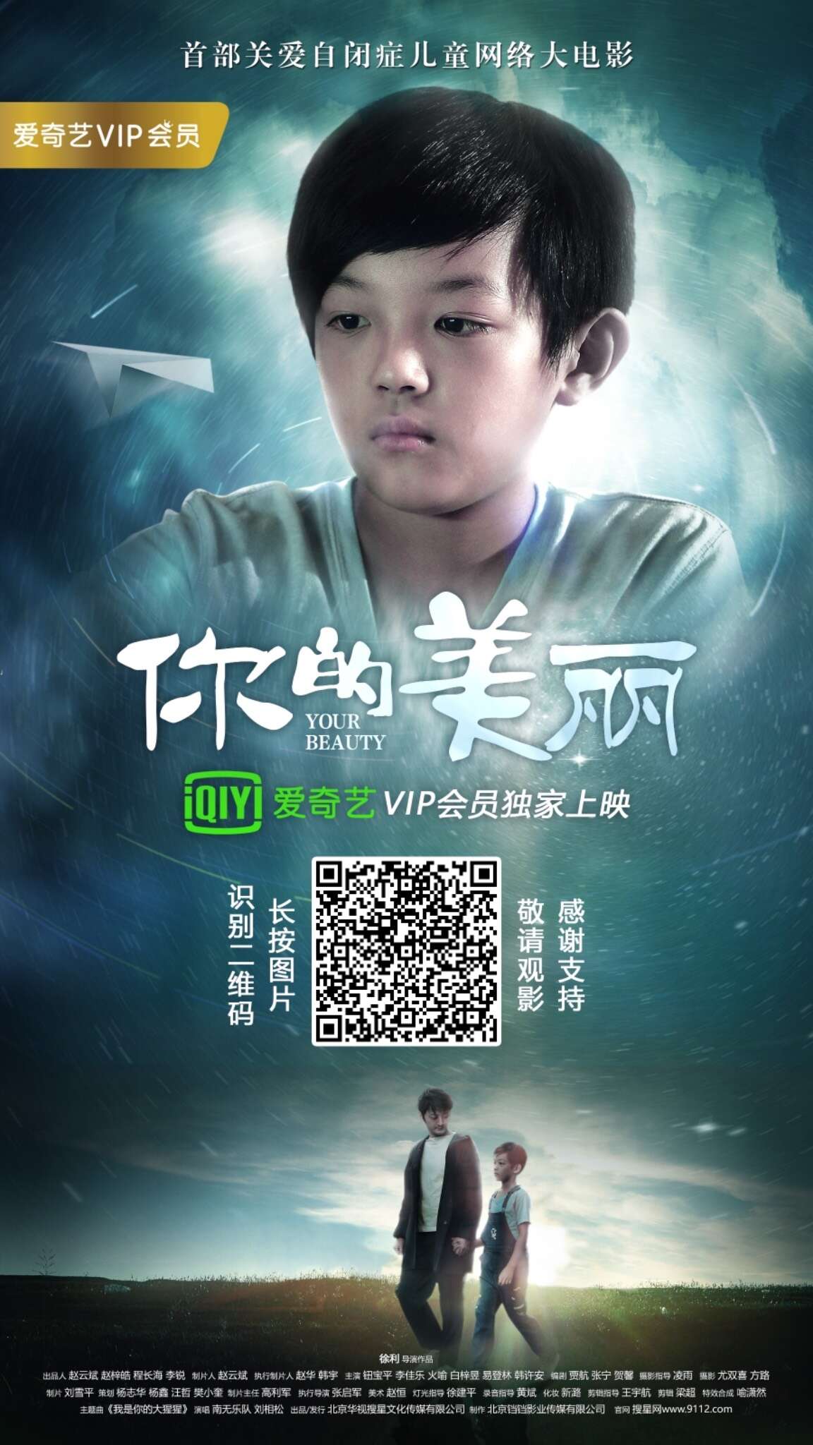 华视搜星出品发行的首部关爱自闭症儿童的网络大电影《你的美丽》正在爱奇艺热播中!
