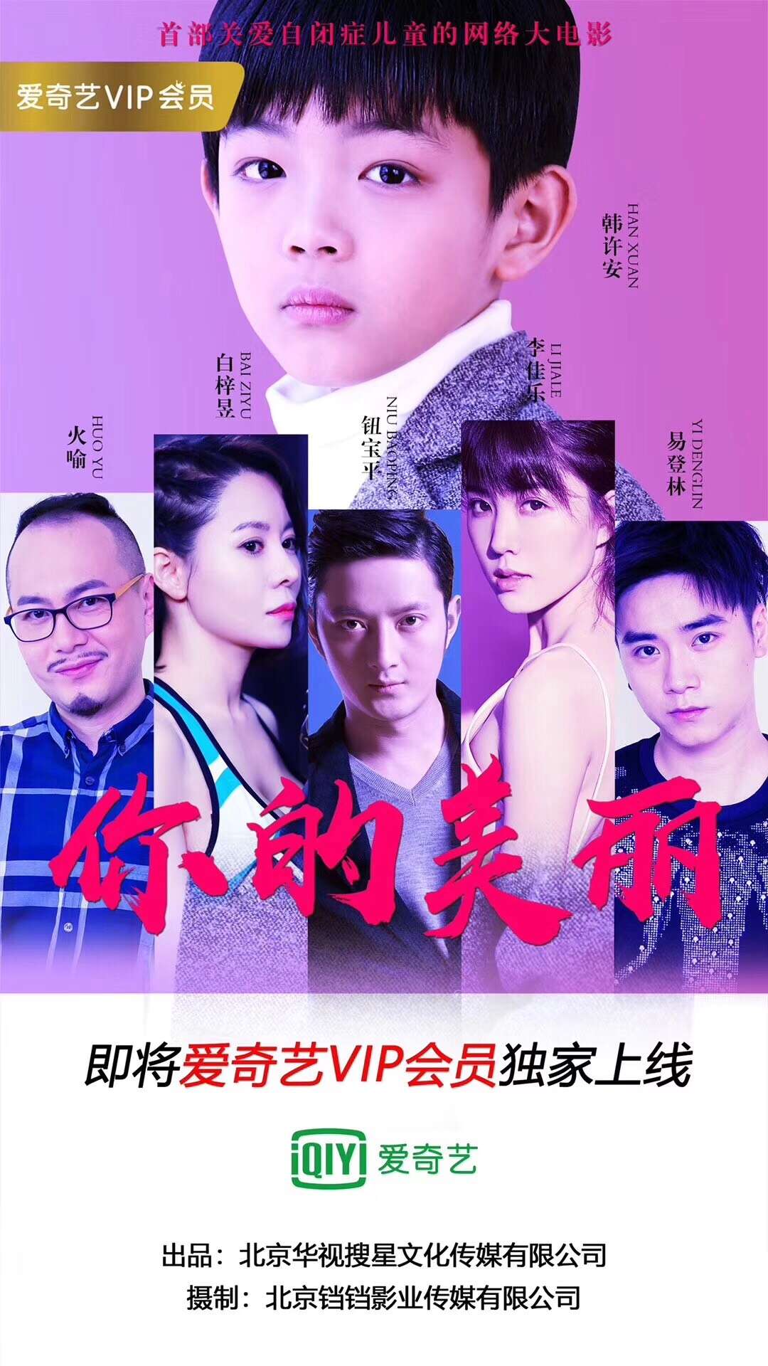 华视搜星出品发行的首部关爱自闭症儿童的网络大电影《你的美丽》正在爱奇艺热播中!