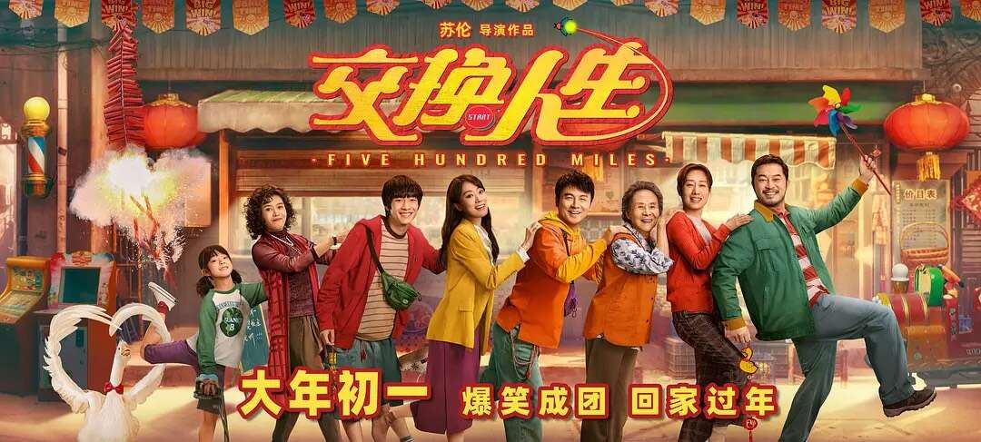 喜剧电影《交换人生》