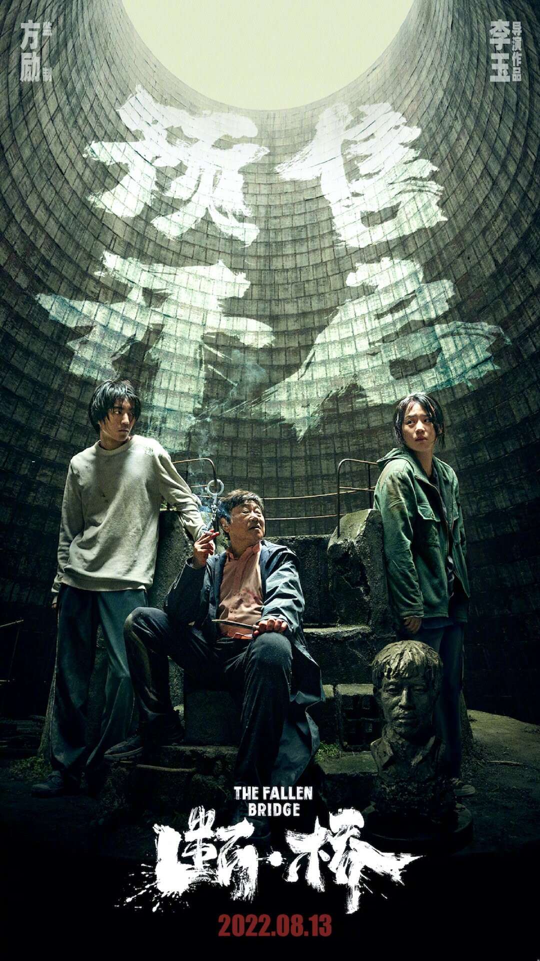马思纯 王俊凯 范伟领衔主演电影《断·桥》官宣预售开启,将于8月13日全国上映