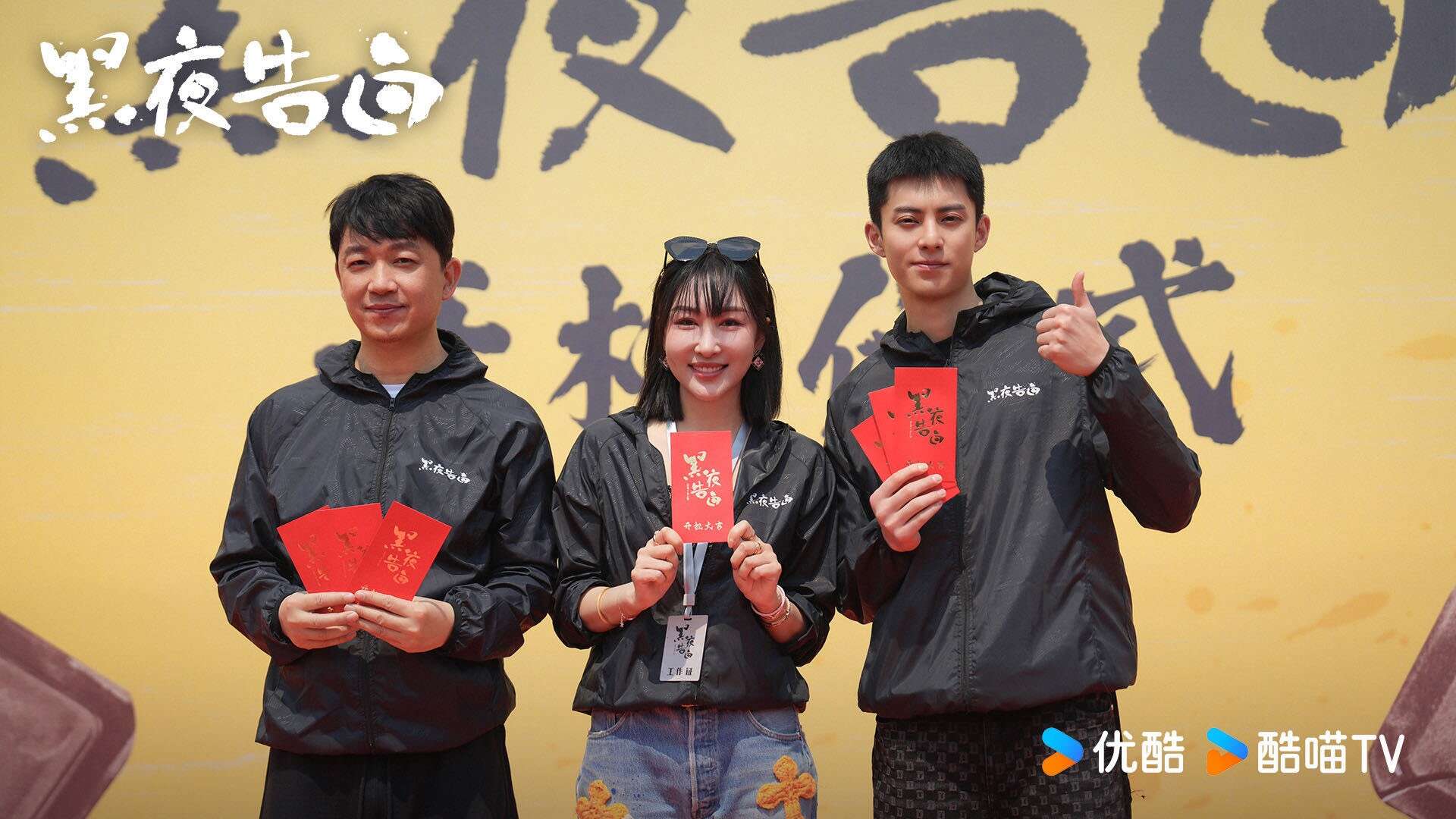 新剧《黑夜告白》开机