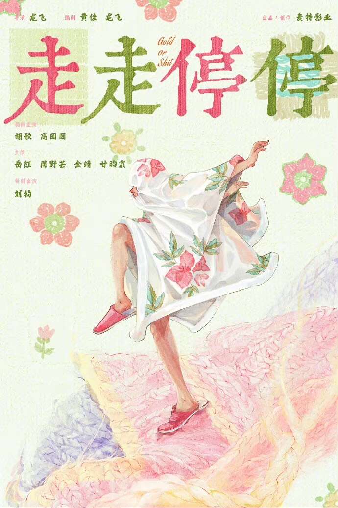 电影《走走停停》开机
