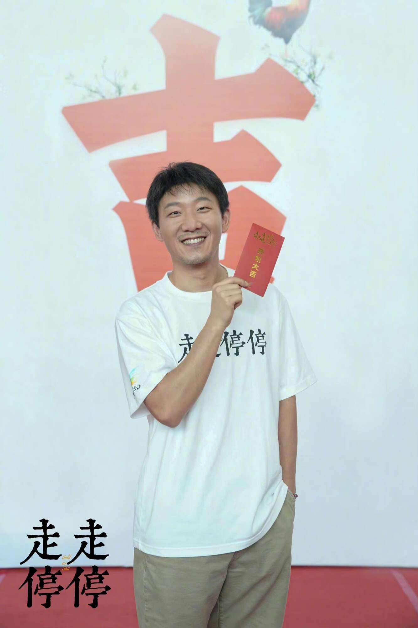 电影《走走停停》开机