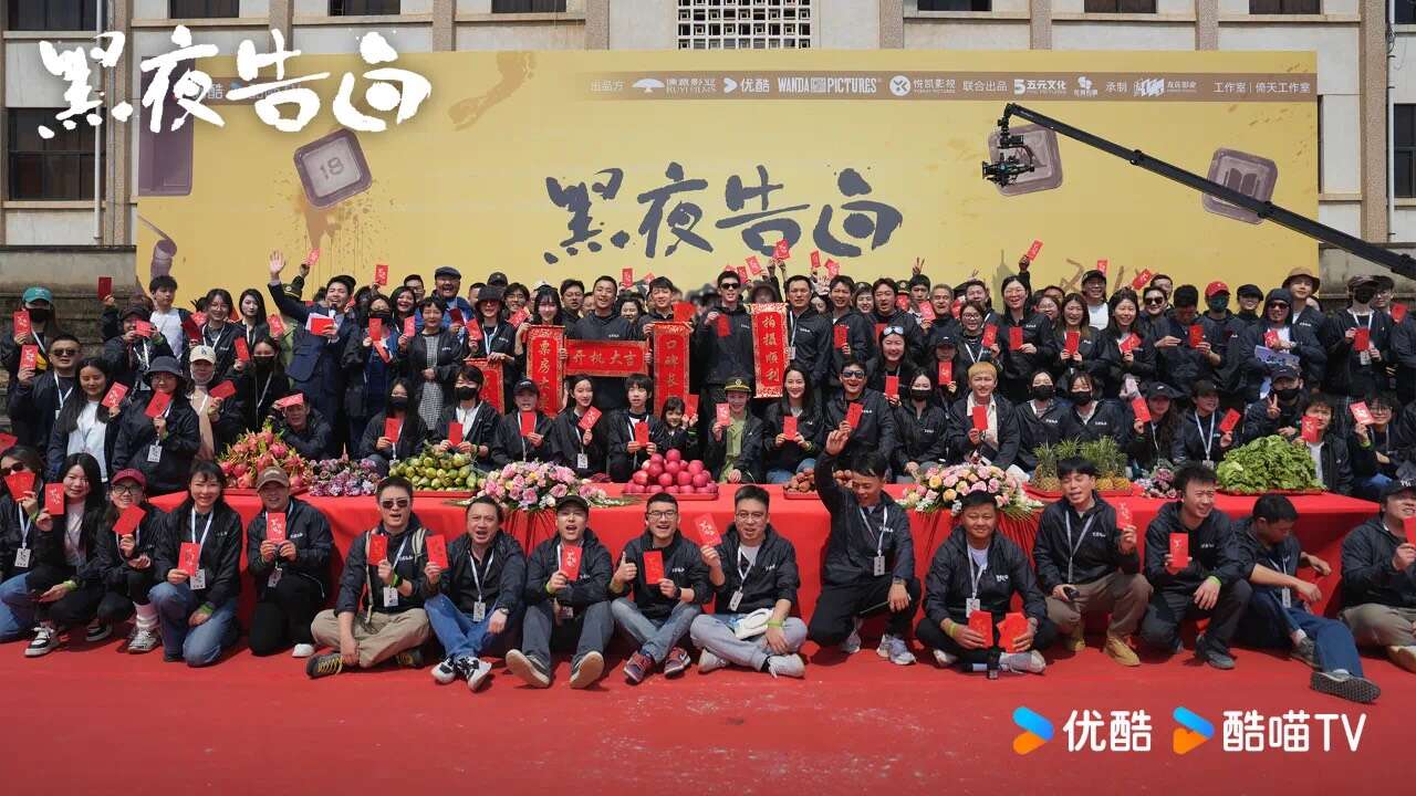 新剧《黑夜告白》开机