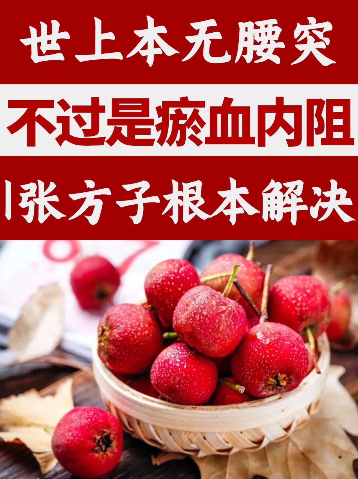 腰突不过是瘀血内阻❗️一张方子从根本解决❗️
