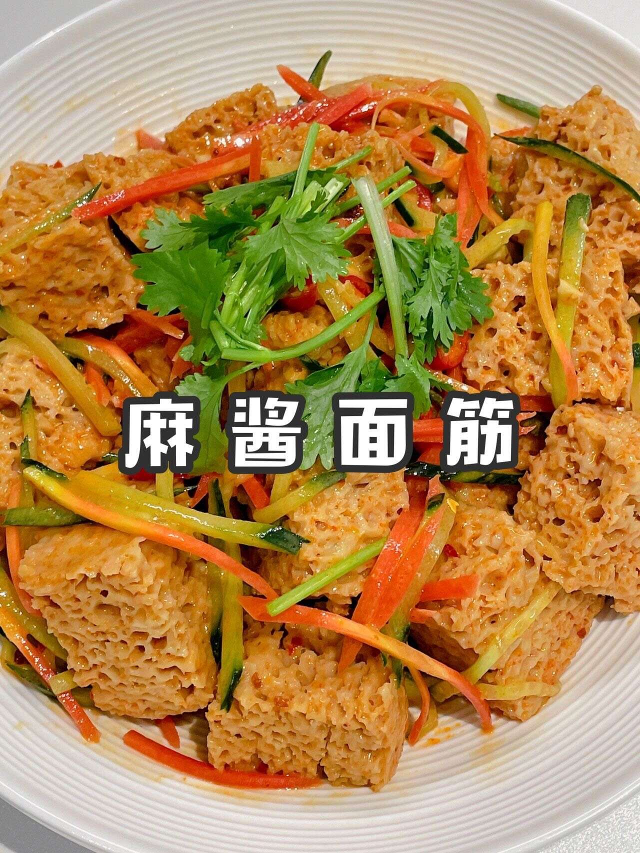 会爆汁的麻酱面筋 比