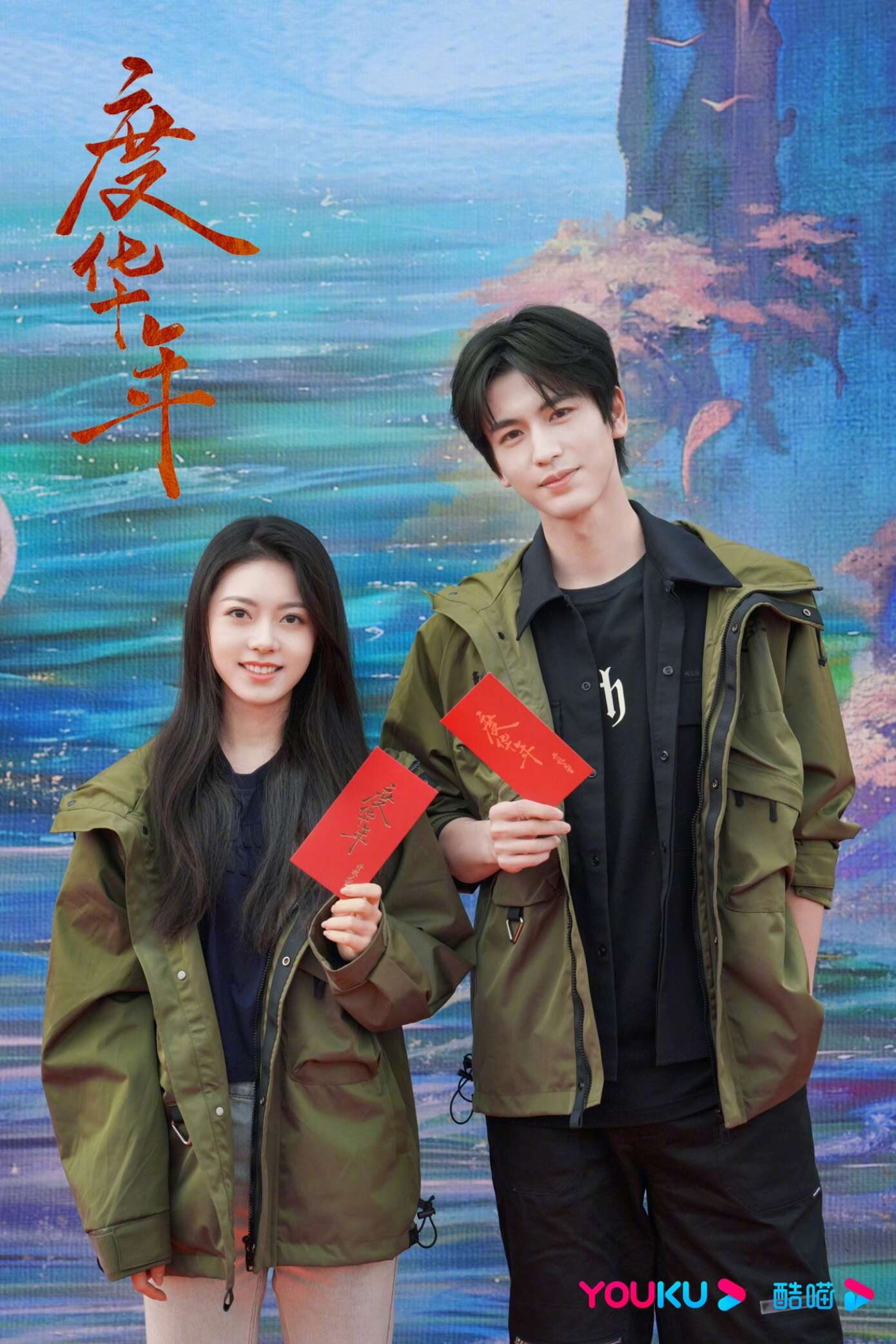 剧集《度华年》开机大