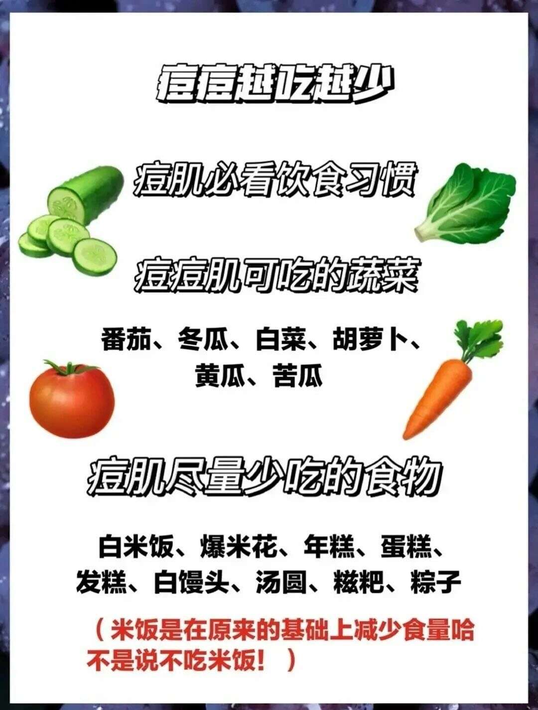 痘痘可以吃的食物?建