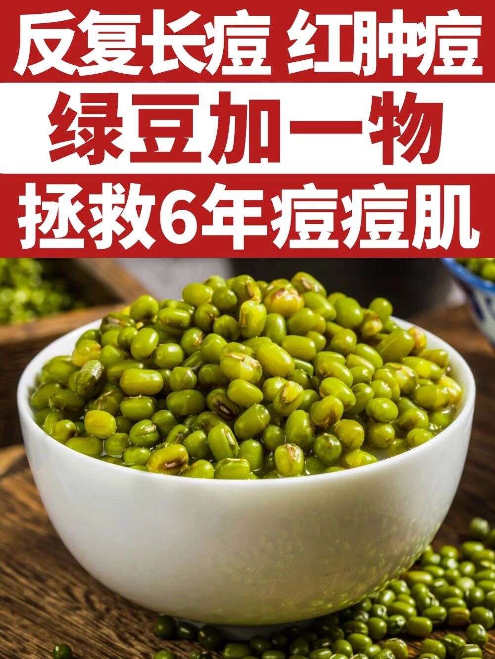反复长痘,绿豆加一物㊙️消灭红肿痘痘❗️