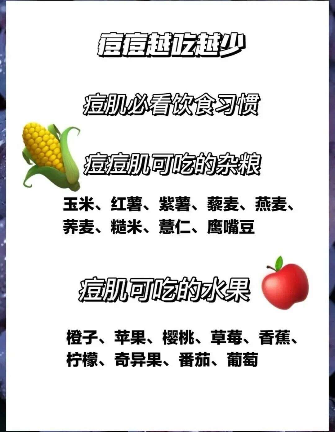 痘痘可以吃的食物?建