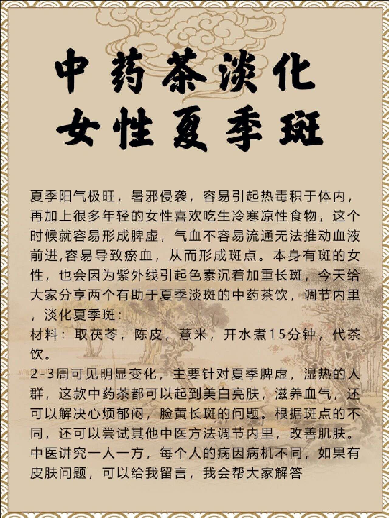 一款中药茶 淡化女性
